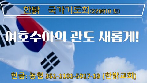 여호수아의 관도 새롭게! (220910 토) [국가기도회] 한밝모바일교회