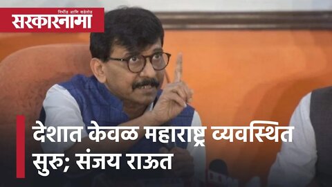 Sanjay Raut | देशात केवळ महाराष्ट्र व्यवस्थित सुरु ; गोवा निवडुकीवर संजय राऊतांच वक्तव्य ?