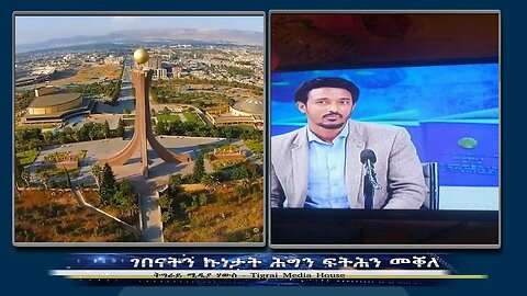 ገበናትን ኩነታት ሕግን ፍትሕን መቐለ - TMH | 09-04-23