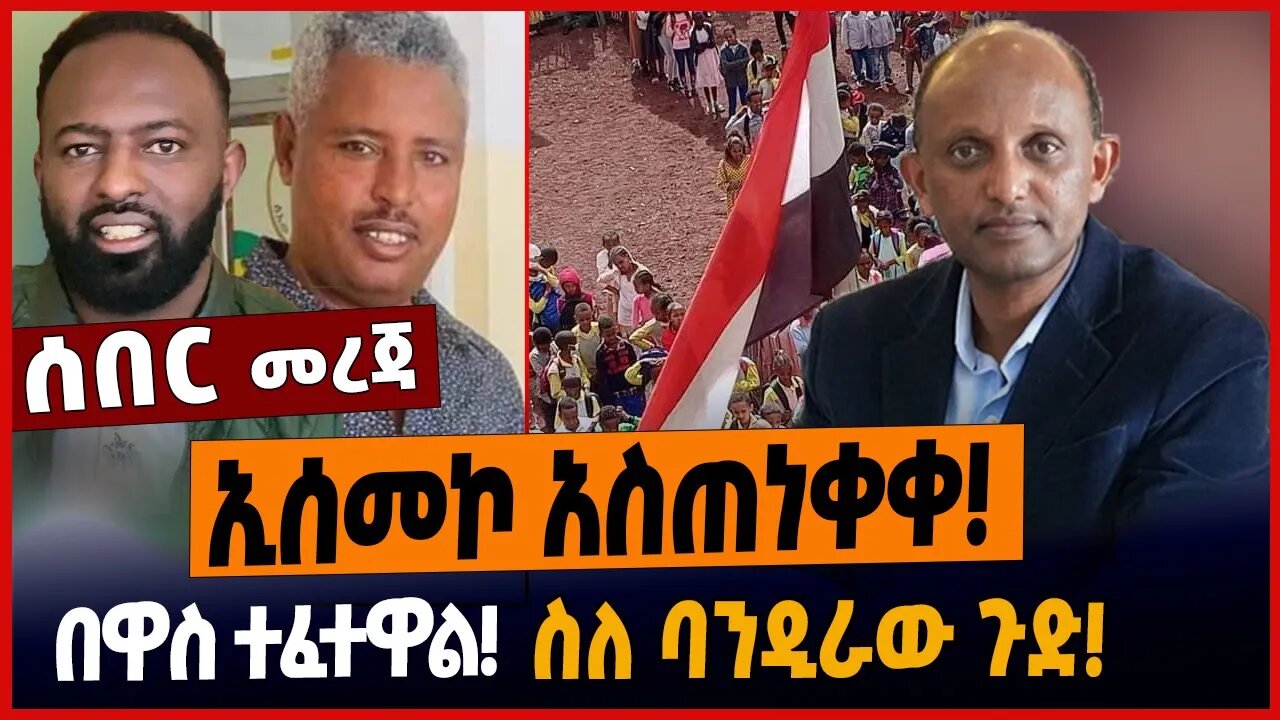 ሰመኮ አስጠነቀቀ❗️በዋስ ተፈተዋል❗️ስለ ባንዲራው ጉድ❗️