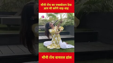 mouni roy की कातिल एक्सप्रेशन देख आप भी करेंगे वाह-वाह || mouni roy viral dance video