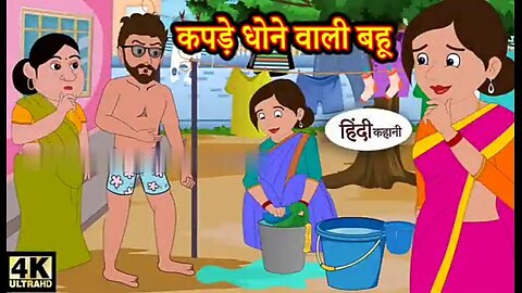 कपड़े धोने वाली बहु | Hindi Kahani | Hindi Story | Kahaniya