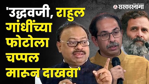 Chandrshekhar Bawankule यांनी थेट Uddhav Thackerayना आव्हानच दिलं | Maharashtra | Sarkarnama