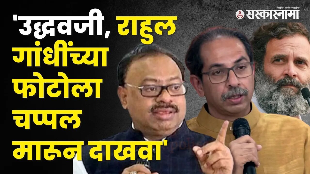 Chandrshekhar Bawankule यांनी थेट Uddhav Thackerayना आव्हानच दिलं | Maharashtra | Sarkarnama