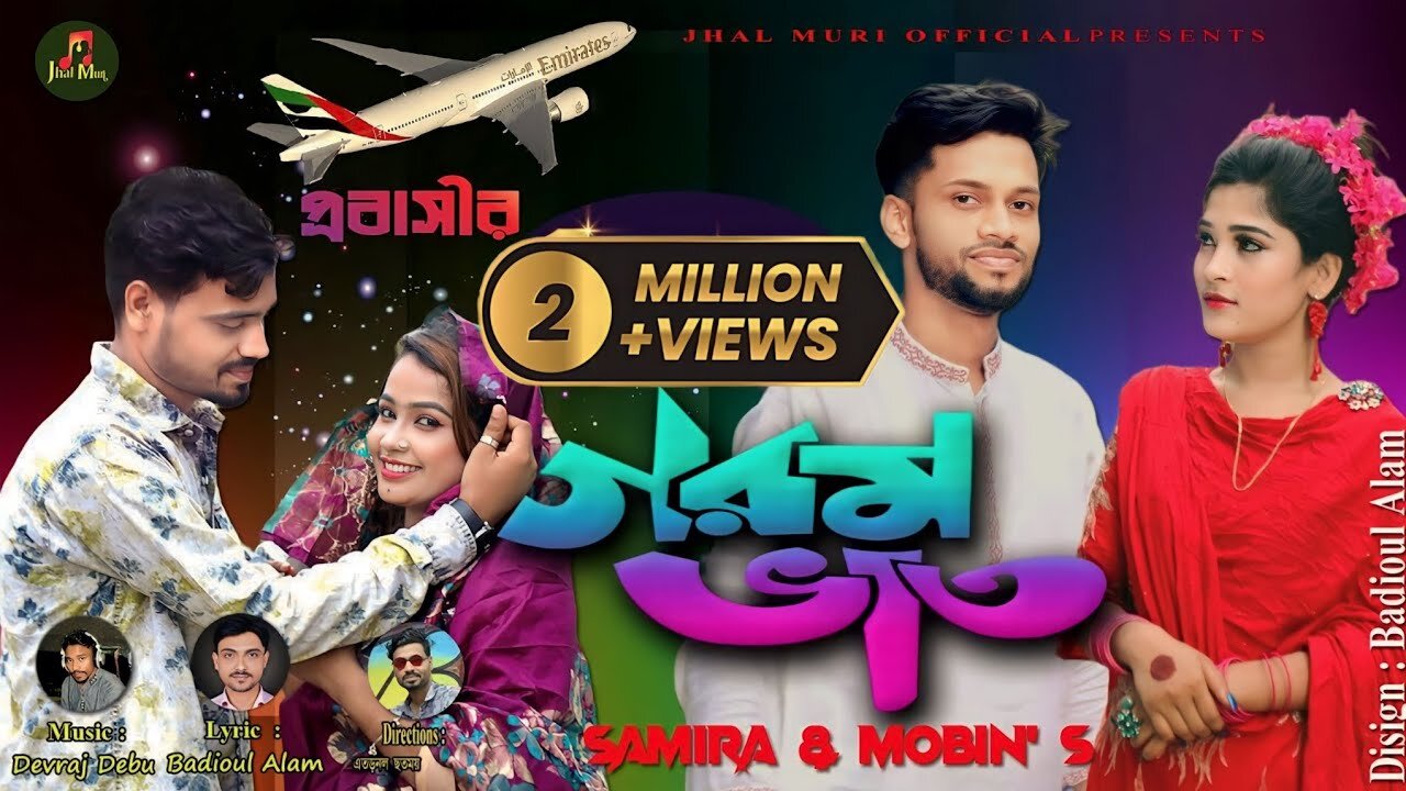 গরম ভাত | Garam Bhat | শিল্পী- ছমিরা ও মুবিন | Samira & Mobin | Ancholik Song