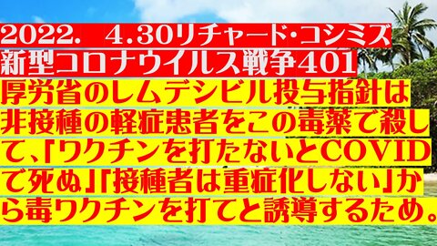 2022. 4．３０リチャード・コシミズ 新型コロナウイルス戦争４０１