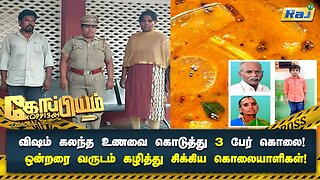 விஷம் கலந்த உணவை கொடுத்து 3 பேர் கொலை! ஒன்றரை வருடம் கழித்து சிக்கிய கொலையாளிகள் | Koppiyam | Raj Tv