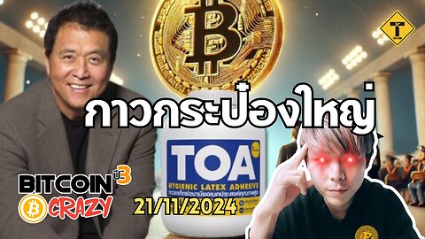 BitcoinCrazy 21/11/2024 : กาวกระป๋องใหญ่