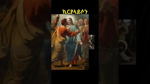 ኪርያላይሶን #ሕማማት #hemamat #kiryalayson #ስቅለት