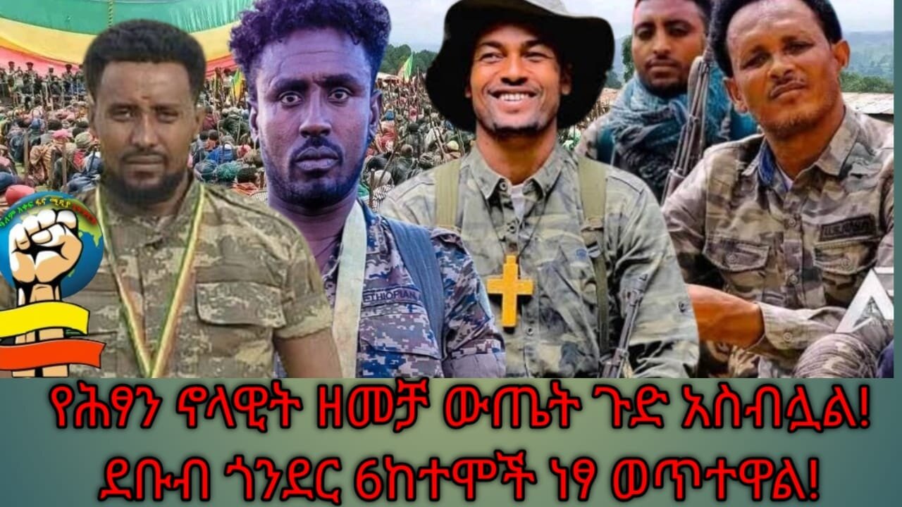 በህጻን ኖላዊት የተሰየመው ዘመቻ ያስገኘው ከፍተኛ ድል፣ የደቡብ ጎንደር 6ከተሞች ነጻ ወጥተዋል! የዓማራ ፋኖ ያሰለጠናቸውን ወታደሮች አስመርቋል!