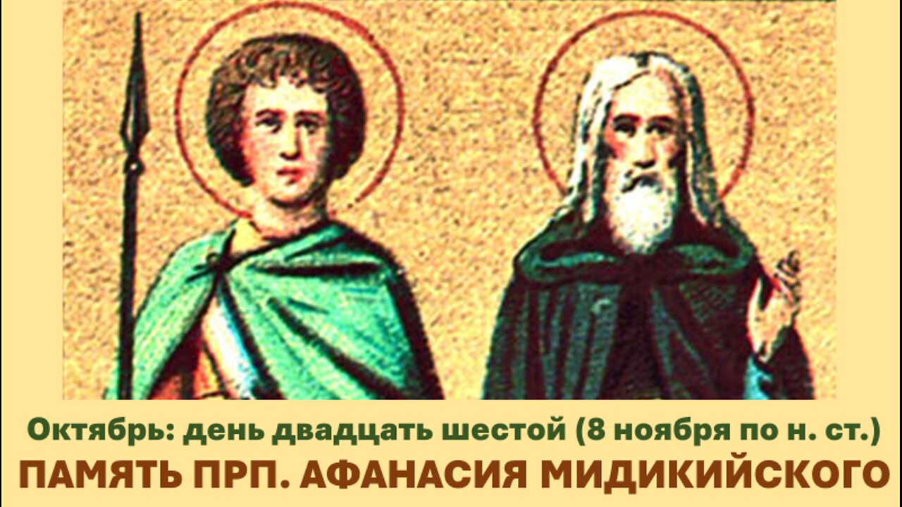 ЖИТИЯ СВЯТЫХ: 26 октября (8 ноября по н. ст.) ПАМЯТЬ ПРП. АФАНАСИЯ МИДИКИЙСКОГО