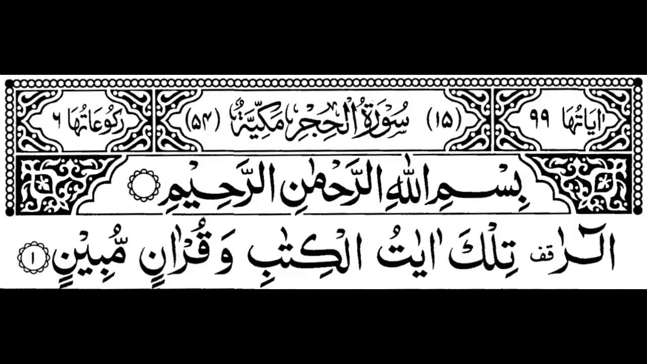 Surah Al-Hijr Full | Sheikh Sudais With Arabic Text (HD)|سورة الحجر|