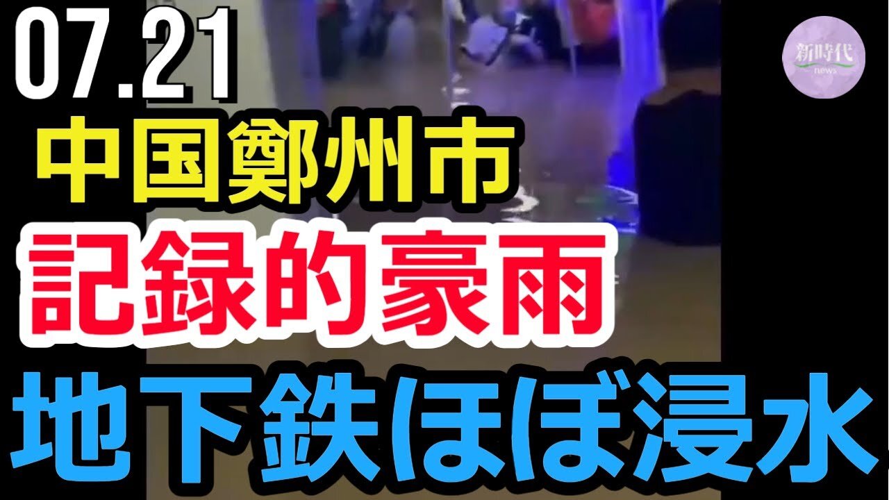 中国鄭州市、記録的豪雨。地下鉄ほぼ浸水