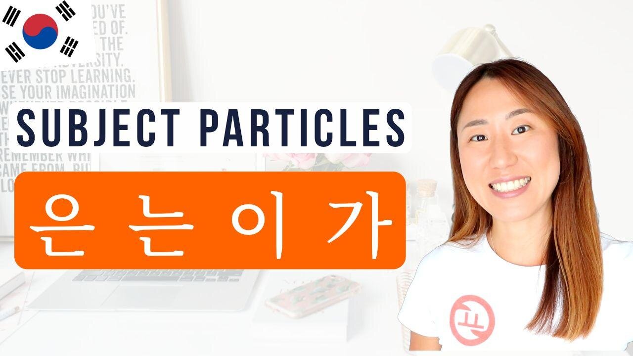 은 는 이 가 Korean Subject Particles