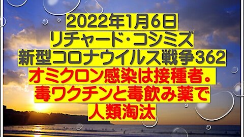 2022.01.06 リチャード・コシミズ新型コロナウイルス戦争３６２