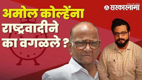 Amol Kolhe | कोल्हेंना NCP 'वेगळा' संदेश देत आहे का ? | Politics | Maharashtra | Sarkarnama