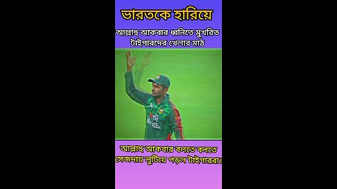 Bangladesh cricket team Allahu Akbar #ytshorts #shorts #viral #ক্রিকেট #cricket #indiavsbangladesh