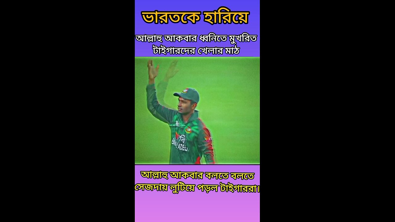 Bangladesh cricket team Allahu Akbar #ytshorts #shorts #viral #ক্রিকেট #cricket #indiavsbangladesh