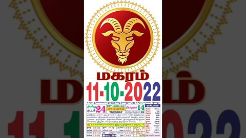 மகரம் || இன்றைய ராசிபலன் || 11|10|2022 செவ்வாய்க்கிழமை