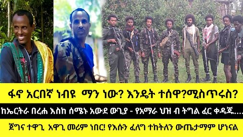 ፋኖ አርበኛ ነብዩ ማን ነው? እንዴት ተሰዋ?ሚስጥሩስ?ከኤርትራ በረሐ እስከ ሰሜኑ አውደ ውጊያ - የአማራ ህዝ ብ ትግል ፈር ቀዳጁ...ጀግና ተዋጊ አዋጊ መሪም ነበ