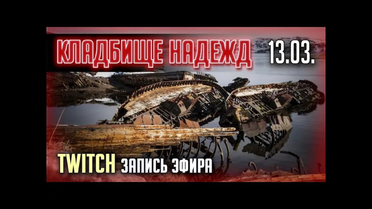 БУХТА НАДЕЖД. TWITCH. ЭФИР от 13.03.