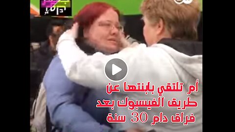 أم تلتقي بابنتها عن طريق الفيسبوك بعد فراق دام 30 سنة ..