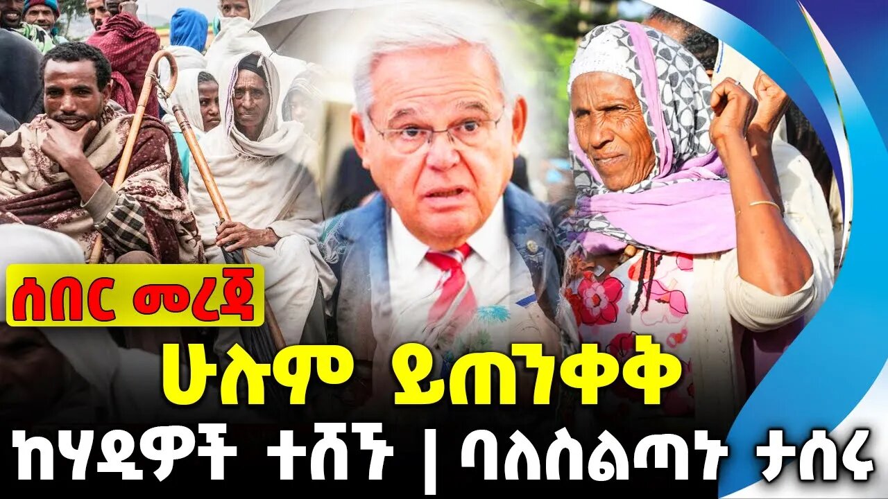 #ethio360#ethio251#fano ሁሉም ይጠንቀቅ | ባለስልጣኑ ታሰሩ | ከሃዲዎች ተሸኙ || Oct-13-23