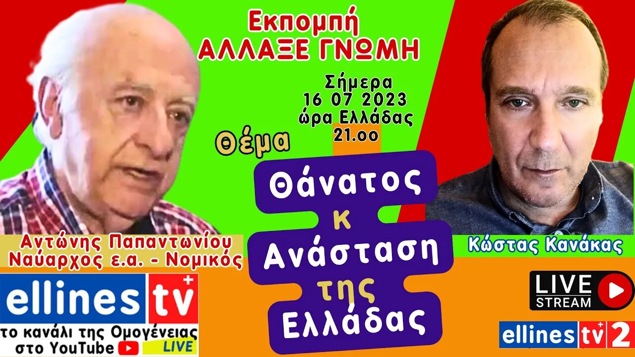 #ellinestv Θάνατος και Ανάσταση της Ελλάδας. Αντώνης Παπαντωνίου, Κώστας Κανάκας