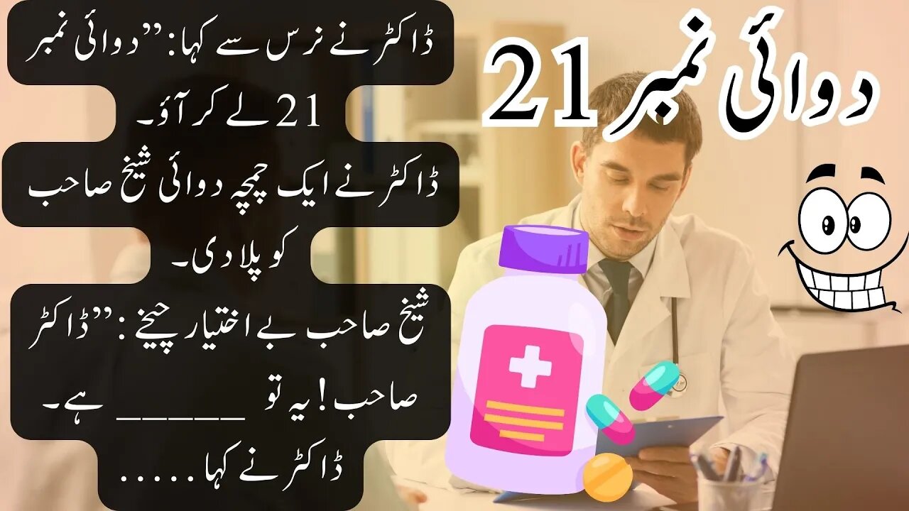 Greedy Patient | Medicine no 21 | interesting funny short moral story joke in Urdu / Hindi