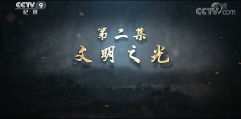 ■ 良渚文明【2∕5】文明之光： 5000年前的「中華第一城」(建築、規劃、水利、社會等級)！良渚古城遺址獲准列入世界遺產名錄【CCTV紀錄-20220504】《38m33s》