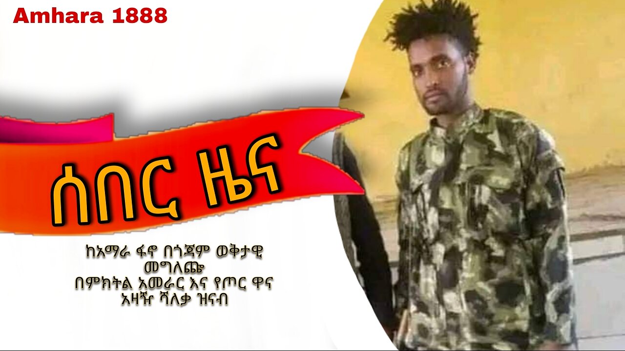 ሰበር ዜና braking news ከአማራፋኖ በጎጃም የተሰጠ ቅታዊ አስቸኮይ መግለጫ