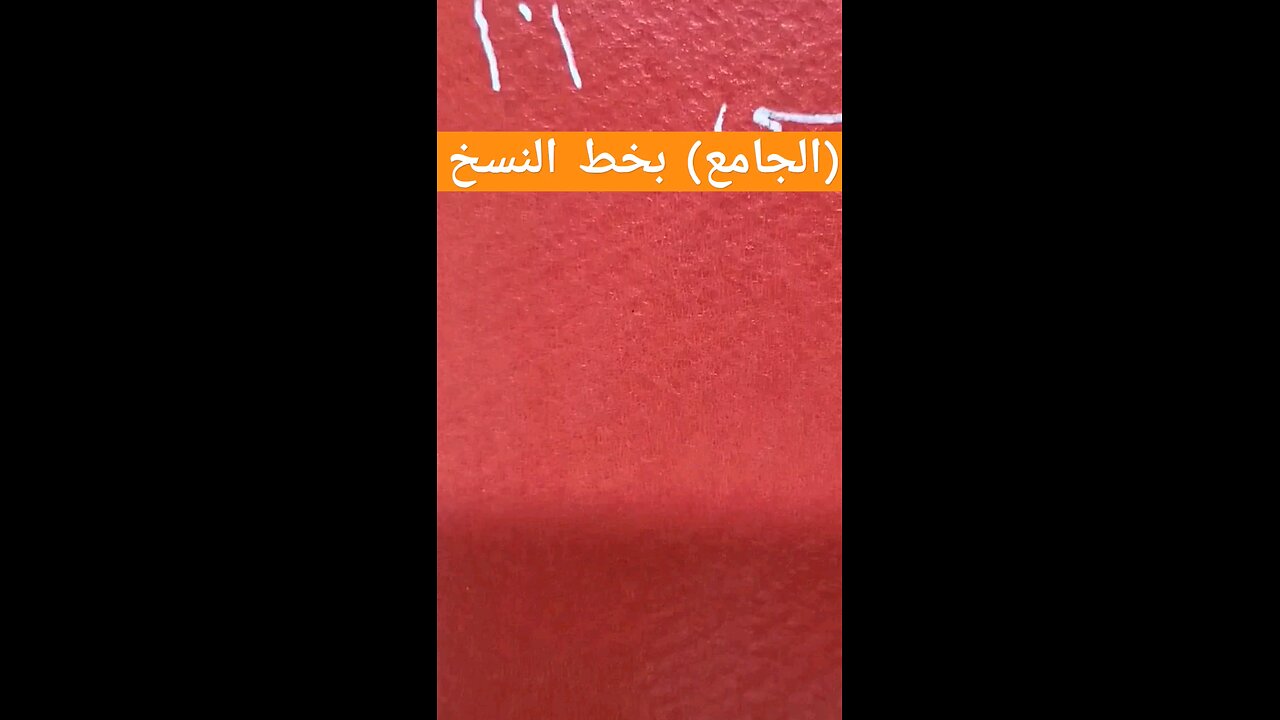 الجامع بخط النسخ