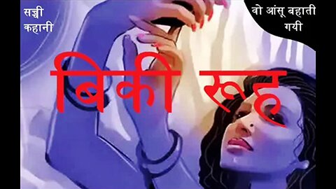 Hindi Stories: "बिकी रूह" और "भलाई का जमाना"