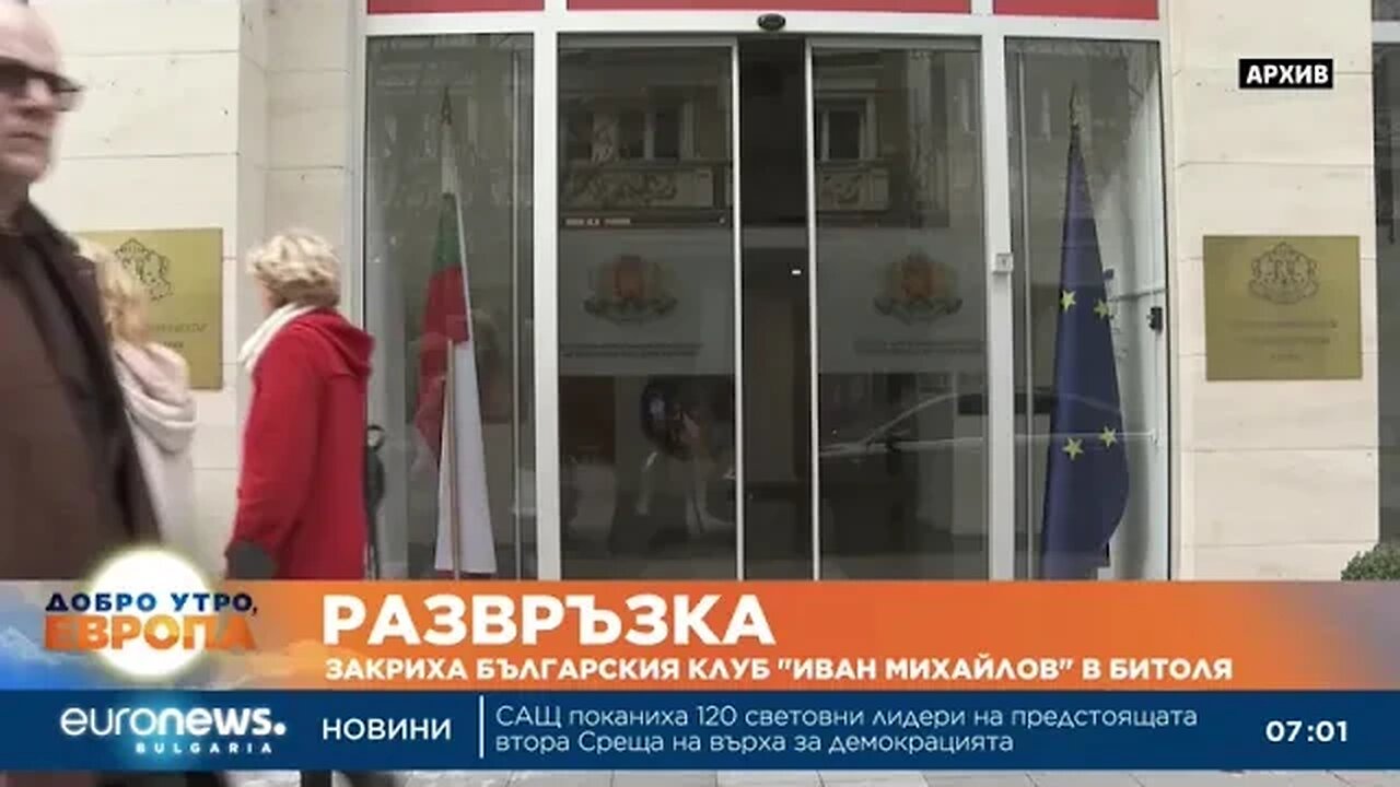 Закриха българския клуб „Иван Михайлов“ в Битоля