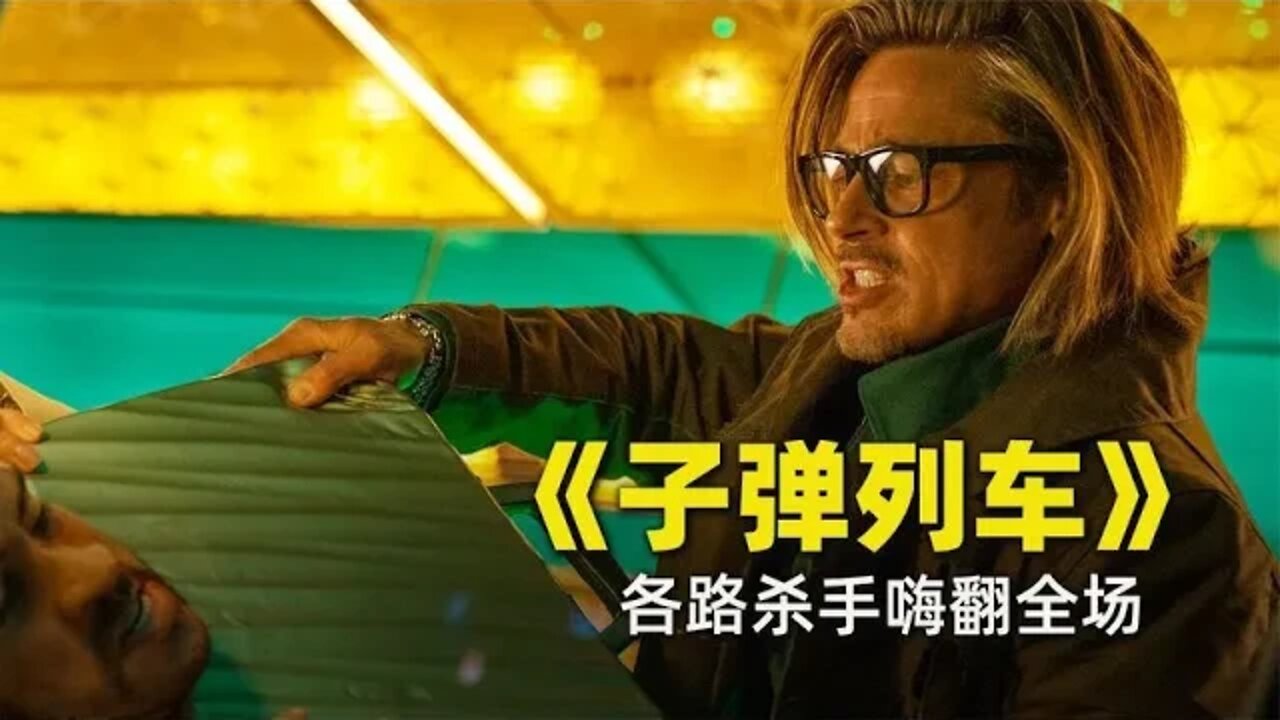 专治不开心,《子弹列车》各路杀手嗨翻全场