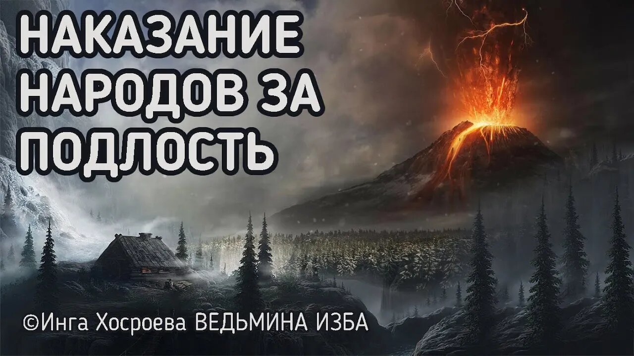 НАКАЗАНИЕ НАРОДОВ ЗА ПОДЛОСТЬ. ВЕДЬМИНА ИЗБА - ИНГА ХОСРОЕВА