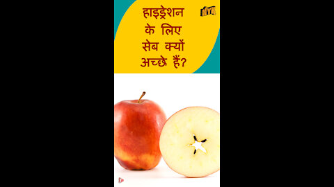 सेब आपकी त्वचा के लिए अच्छे क्यो है ? *