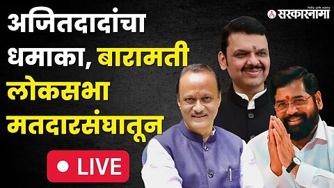 Ajit Pawar Live : बंडानंतर Baramati लोकसभेत अजितदादांचा पहिला धमाका | CM Shinde | DCM Fadanvis |