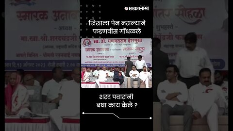 #Shorts | शरद पवारांनी बघा काय केले ? | Politics | Maharashtra | Sarkarnama