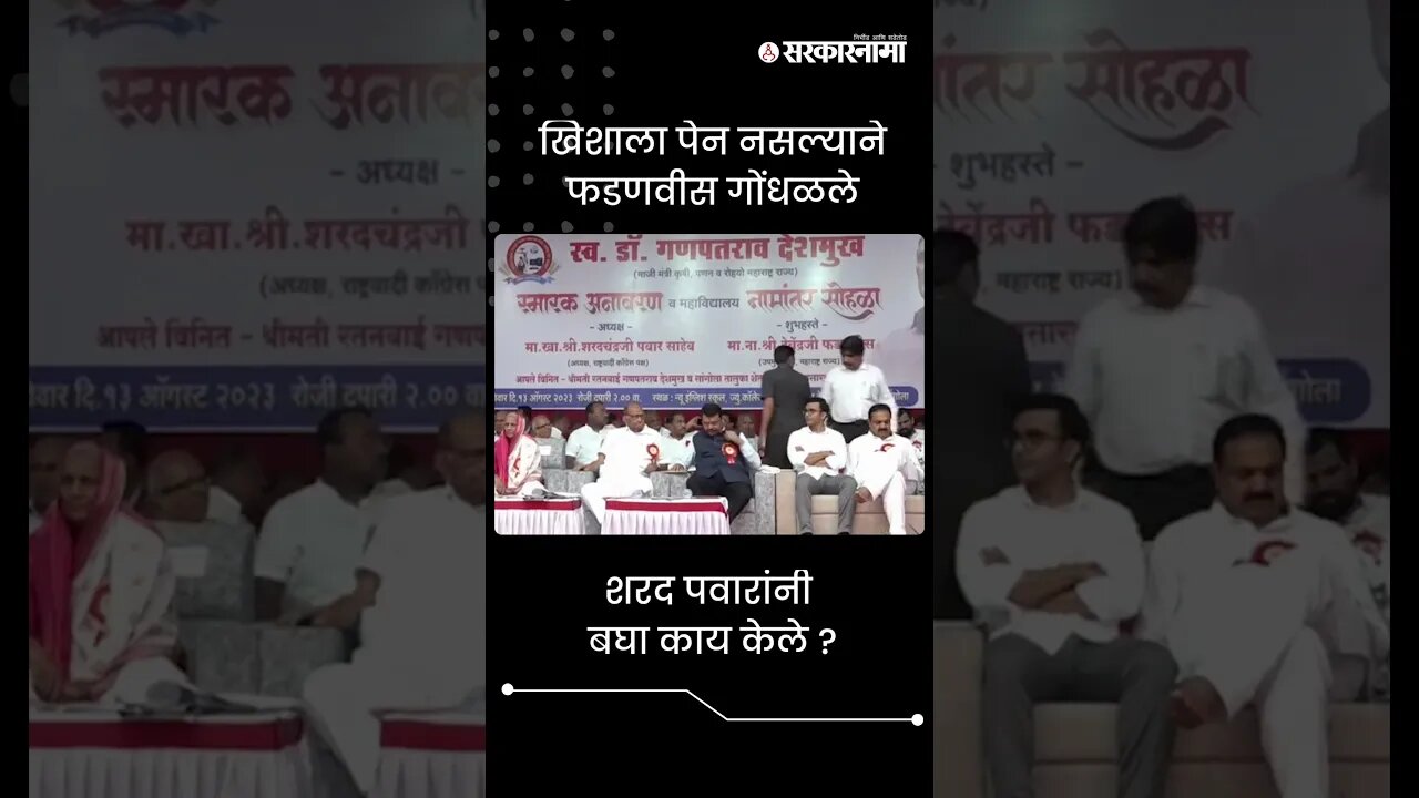 #Shorts | शरद पवारांनी बघा काय केले ? | Politics | Maharashtra | Sarkarnama