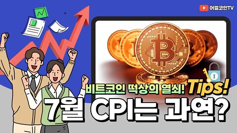 7월 최대 변곡점인 CPI를 주목하라! 박스권 대응 포인트는? 베어트랩과 불트랩이란? 비트코인 2억 가는길 멀다|비트코인 차트분석 전망 실시간 생방송 쩔코TV 7월1일 생방 편집본