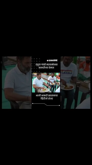 #Shorts | Rahul gandhi मराठमोळ्या भाकरीच्या प्रेमात | Congress | India | Bhakri meal | Sarkarnama
