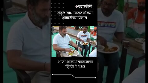 #Shorts | Rahul gandhi मराठमोळ्या भाकरीच्या प्रेमात | Congress | India | Bhakri meal | Sarkarnama