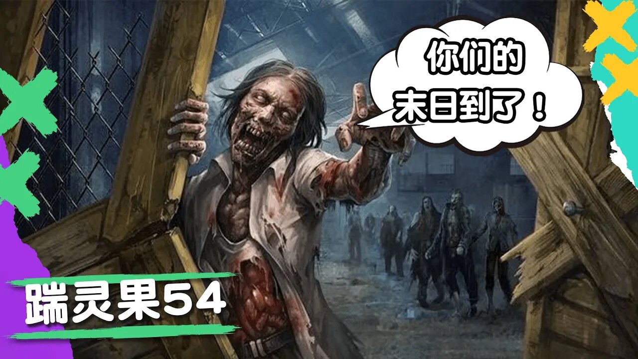 踹零果54： 殭屍災難，人類滅亡？如何看待末日預言，什麼預言要當回事