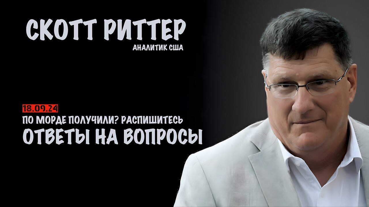 Ответы на вопросы | Скотт Риттер | Scott Ritter