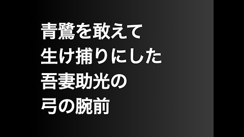 青鷺を敢えて生け捕りにした吾妻助光の弓の腕前