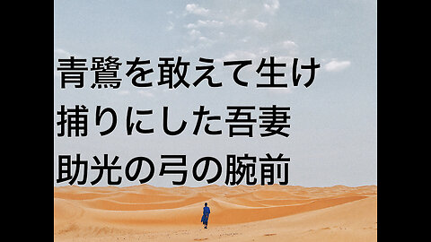 青鷺を敢えて生け捕りにした吾妻助光の弓の腕前