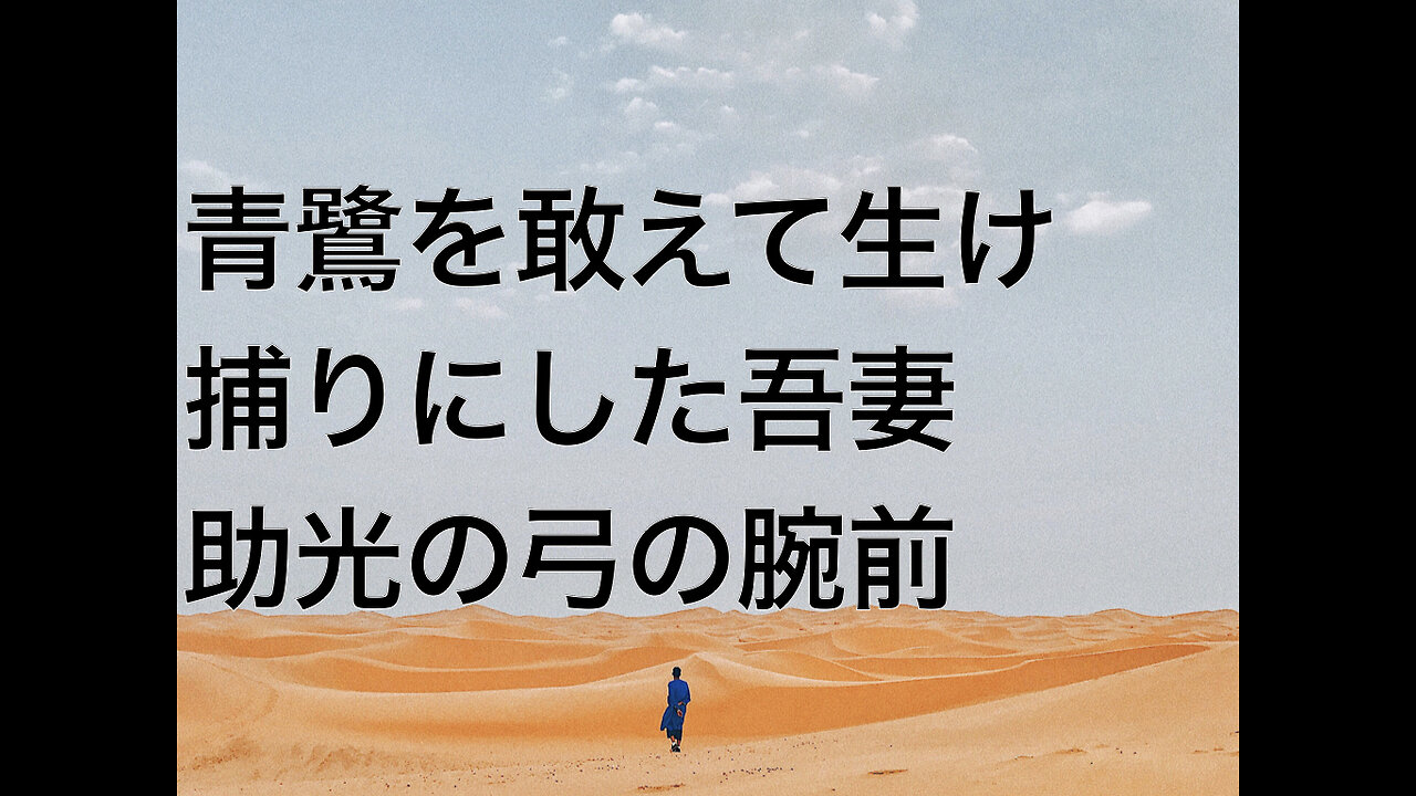 青鷺を敢えて生け捕りにした吾妻助光の弓の腕前