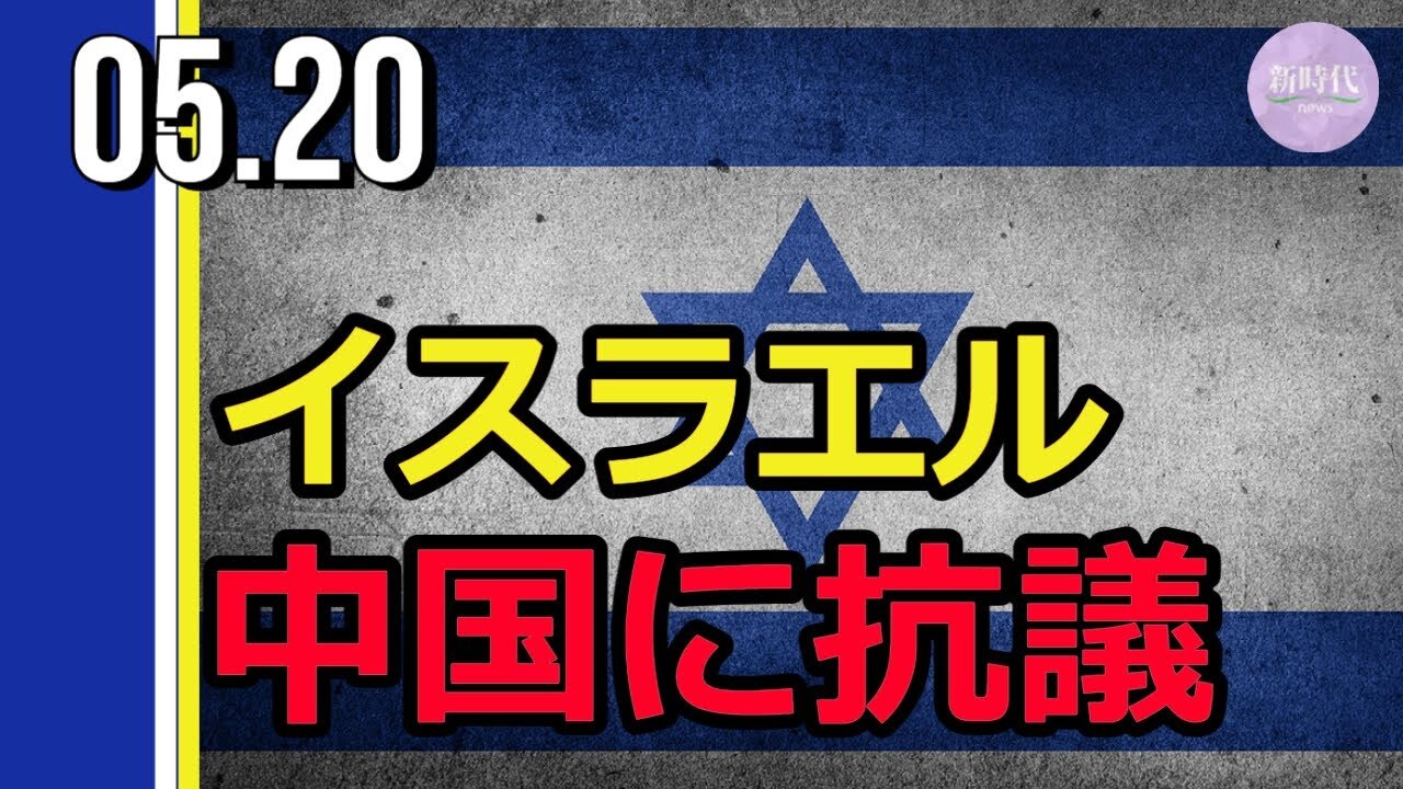 イスラエル 中国に抗議