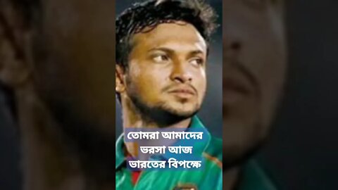 সারা বাংলার মানুষ আজ তোমাদের দিকে তাকিয়ে থাকবে।। তোমরা ভারতের বিপক্ষে বিশ্বকাপে জয় কর আমাদের